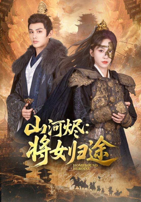 山河烬：将女归途海报