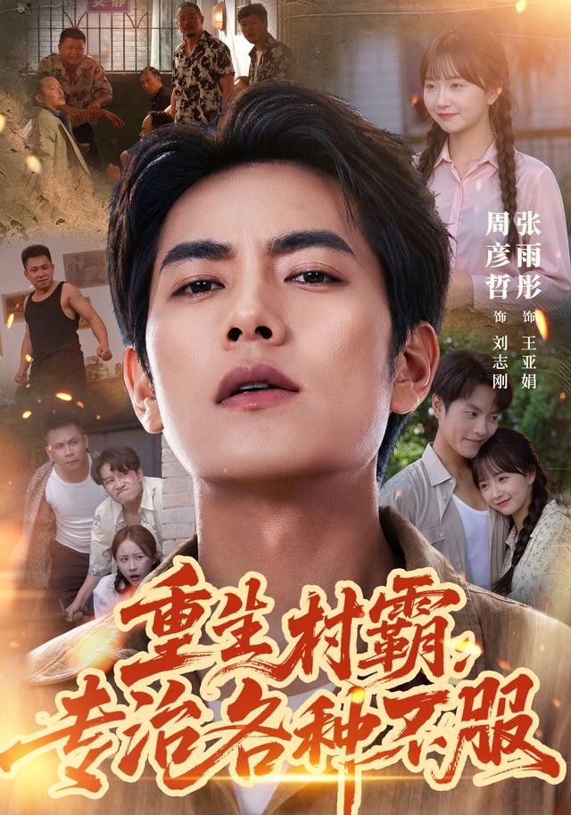 重生村霸：专治各种不服海报