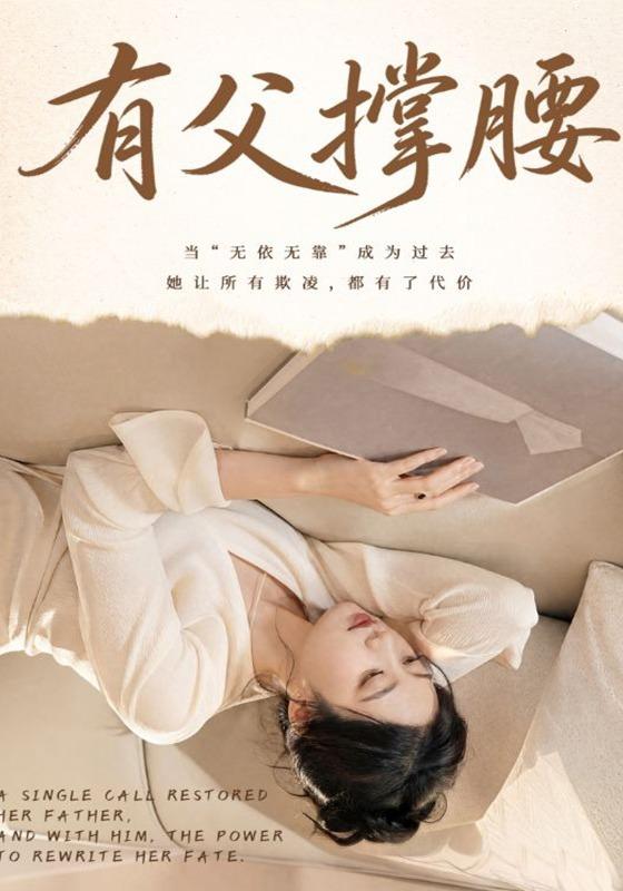 有父撑腰海报